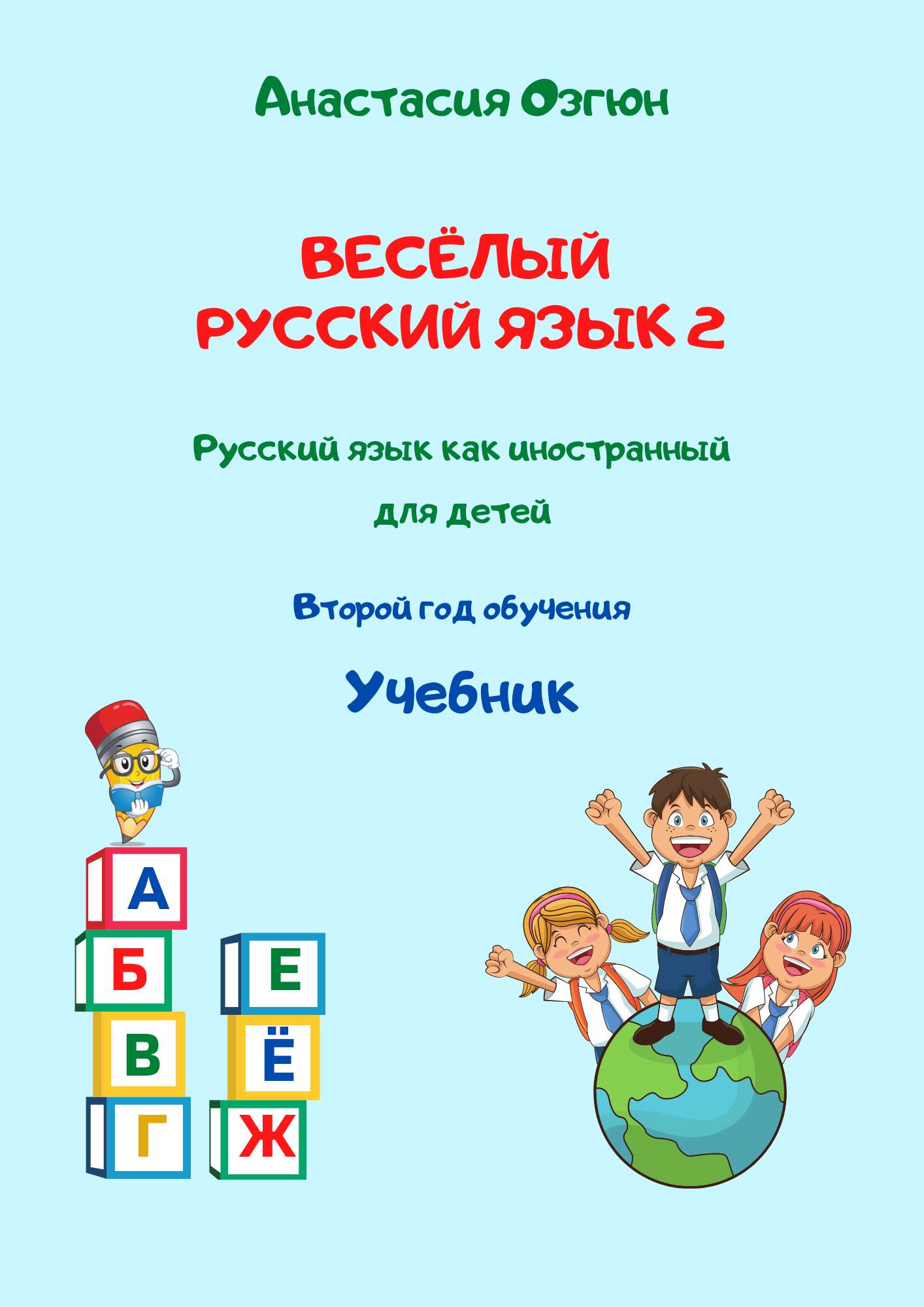 Весёлый русский язык 2 УЧЕБНИК