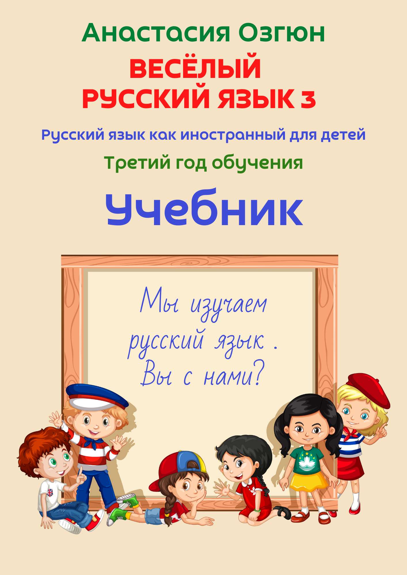 Весёлый русский язык 2 УЧЕБНИК