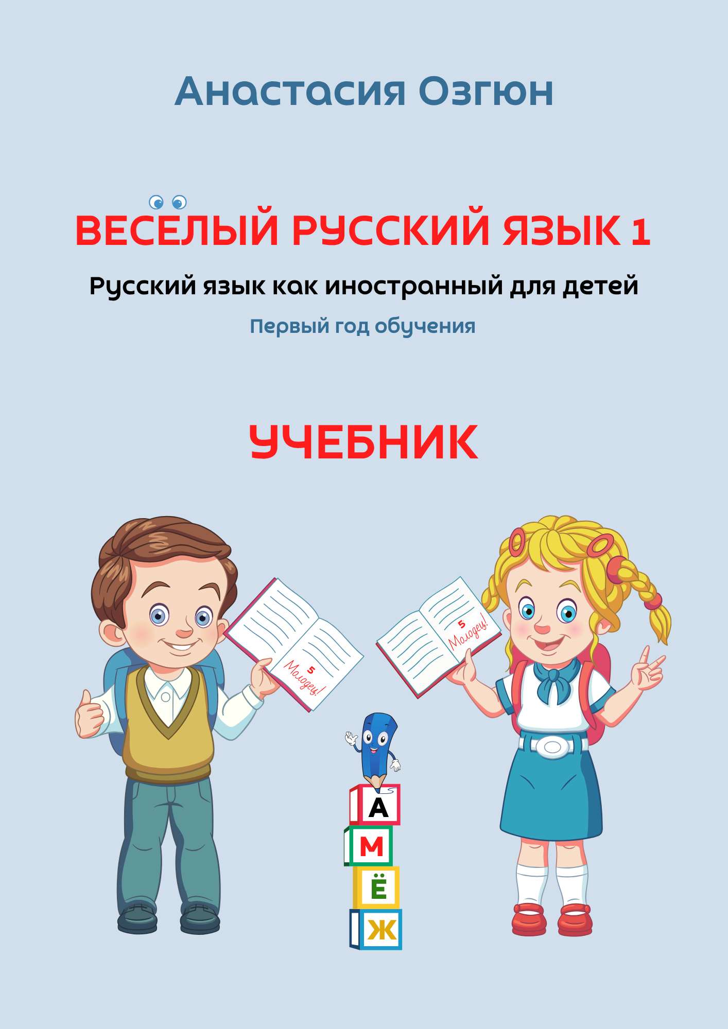 Весёлый русский язык 1 (Вертикальный вариант)