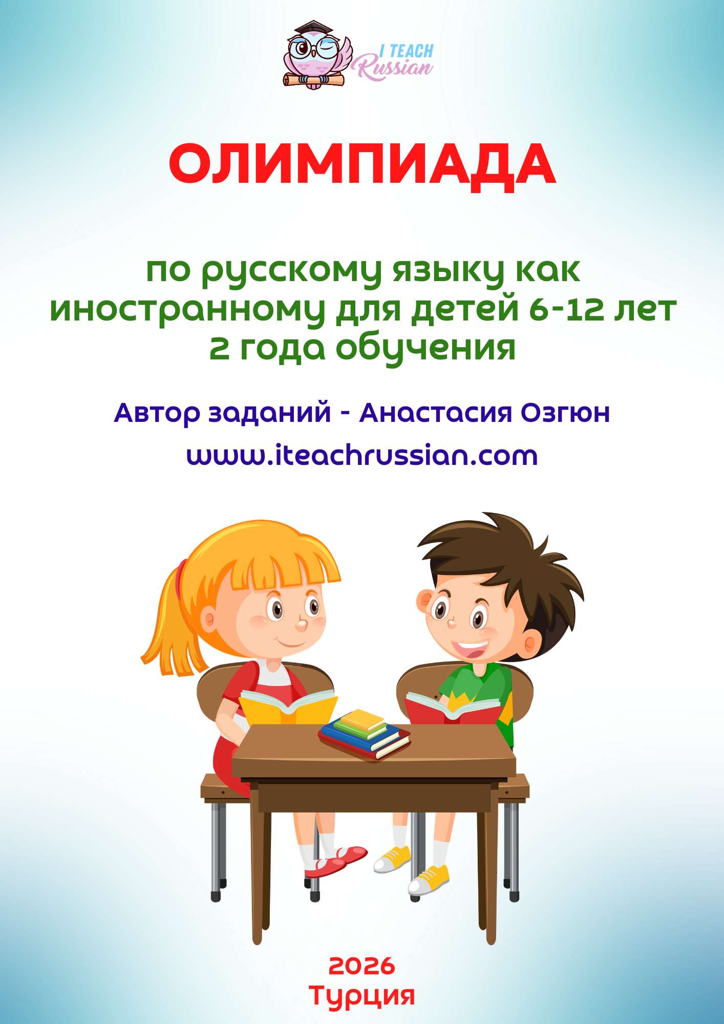 Олимпиада РКИ для детей 2 года обучения
