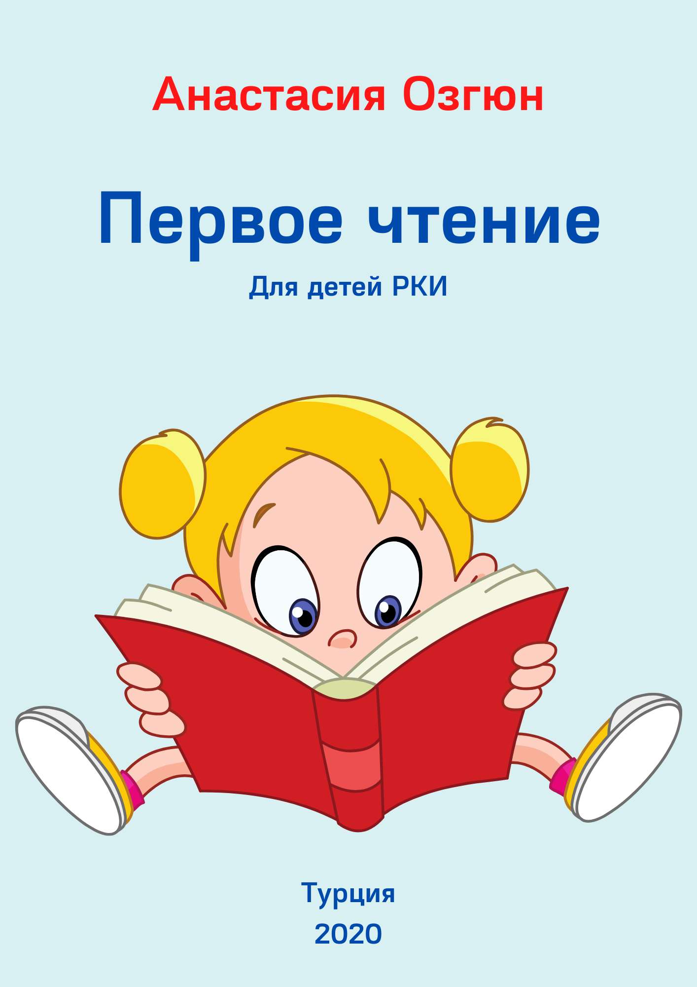 Первое чтение (книга для детей РКИ)