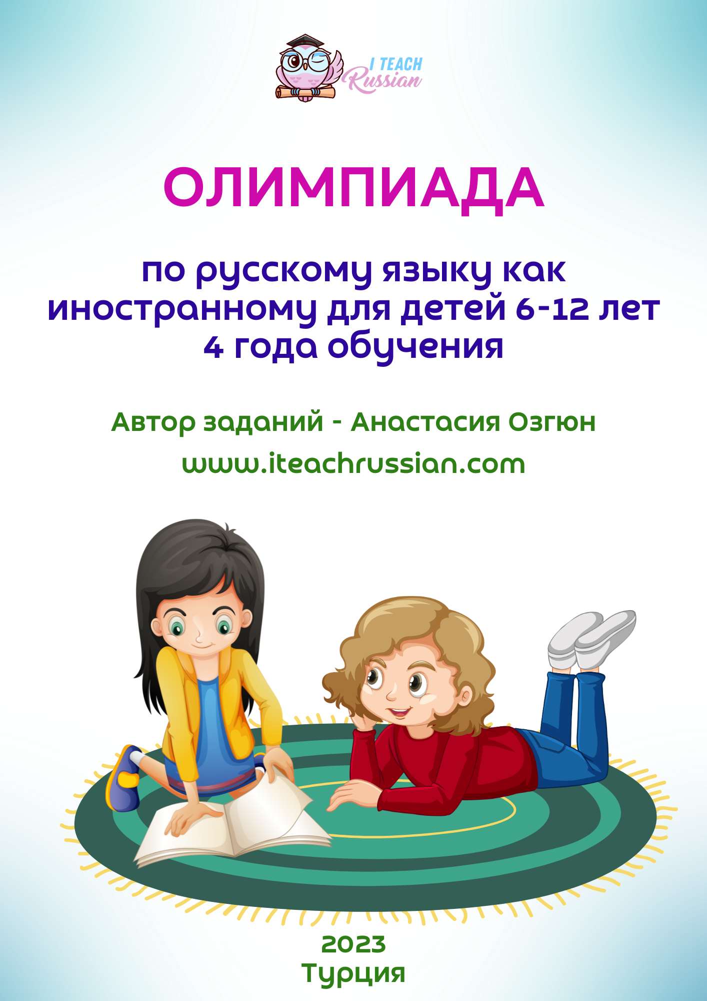 Олимпиада для детей 4 года обучения