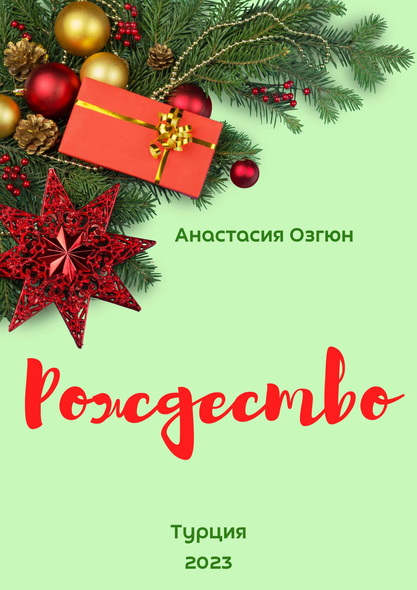 Рождество