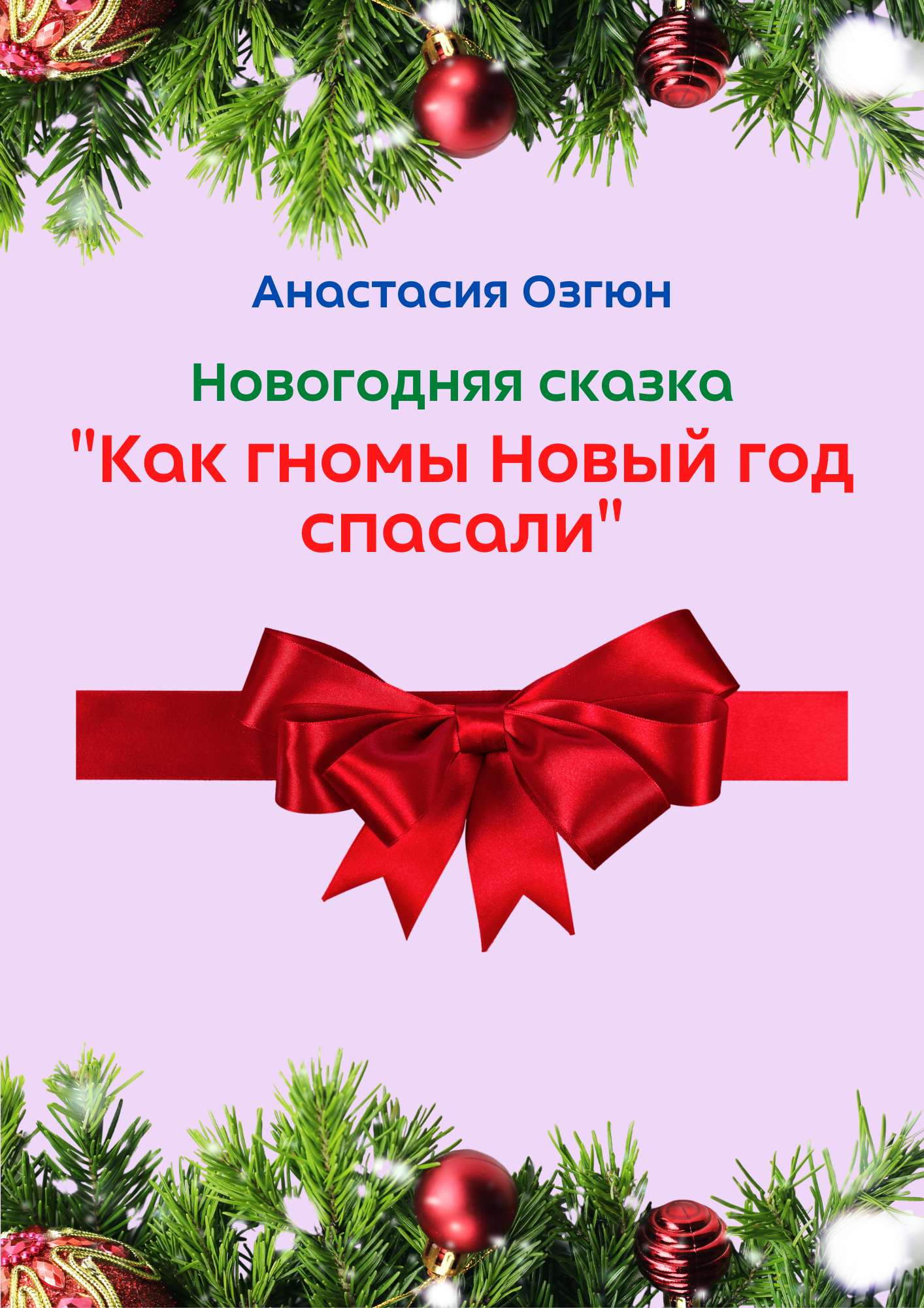 Сказка 